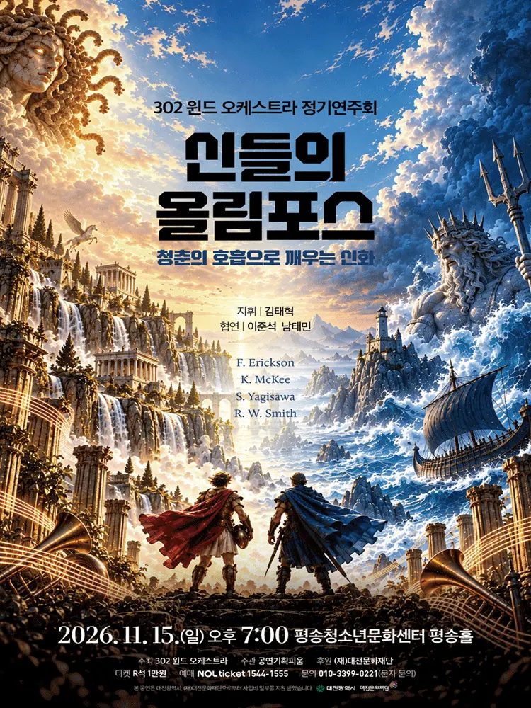 302 윈드 오케스트라 정기연주회: 신들의 올림포스: 청춘의 호흡으로 깨우는 신화 [대전] 포스터