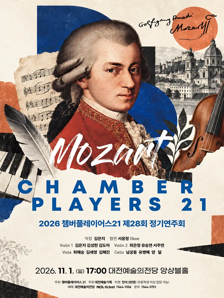 제28회 챔버플레이어스 21 정기연주회: 모차르트 [대전] 포스터