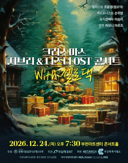 크리스마스 지브리 & 디즈니 OST 콘서트 with 첼로댁 [부천] 포스터