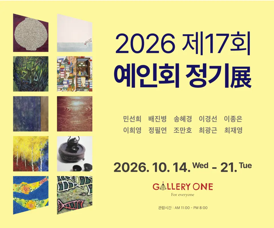 [청주 갤러리 원] B관 제17회 예인회 정기전 포스터