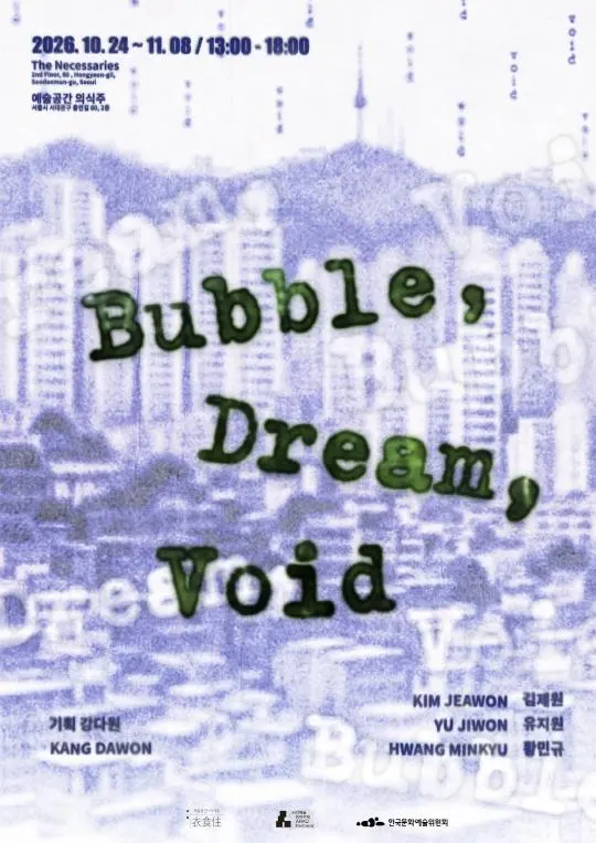 전시 [Bubble, Dream, Void]
