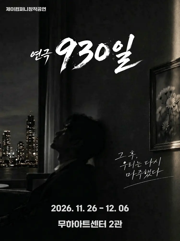930일 포스터