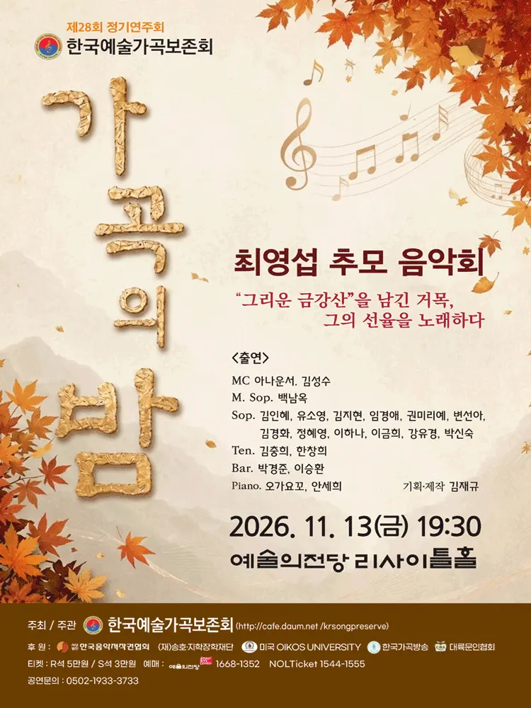 제28회 한국예술가곡보존회 정기연주회, 최영섭 추모 음악회: 가곡의 밤 포스터