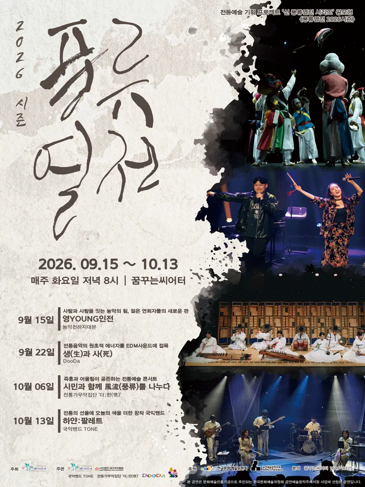 풍류열전: 시민과 함께 풍류를 나누다 [대구] 포스터