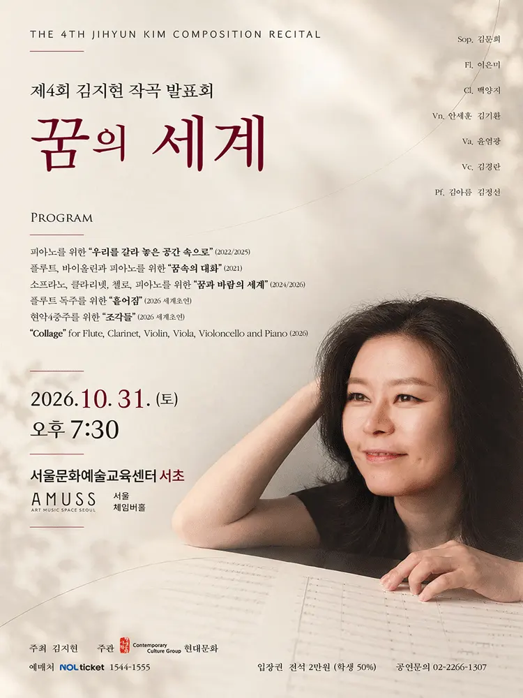 제4회 김지현 작곡발표회: 꿈의 세계 포스터