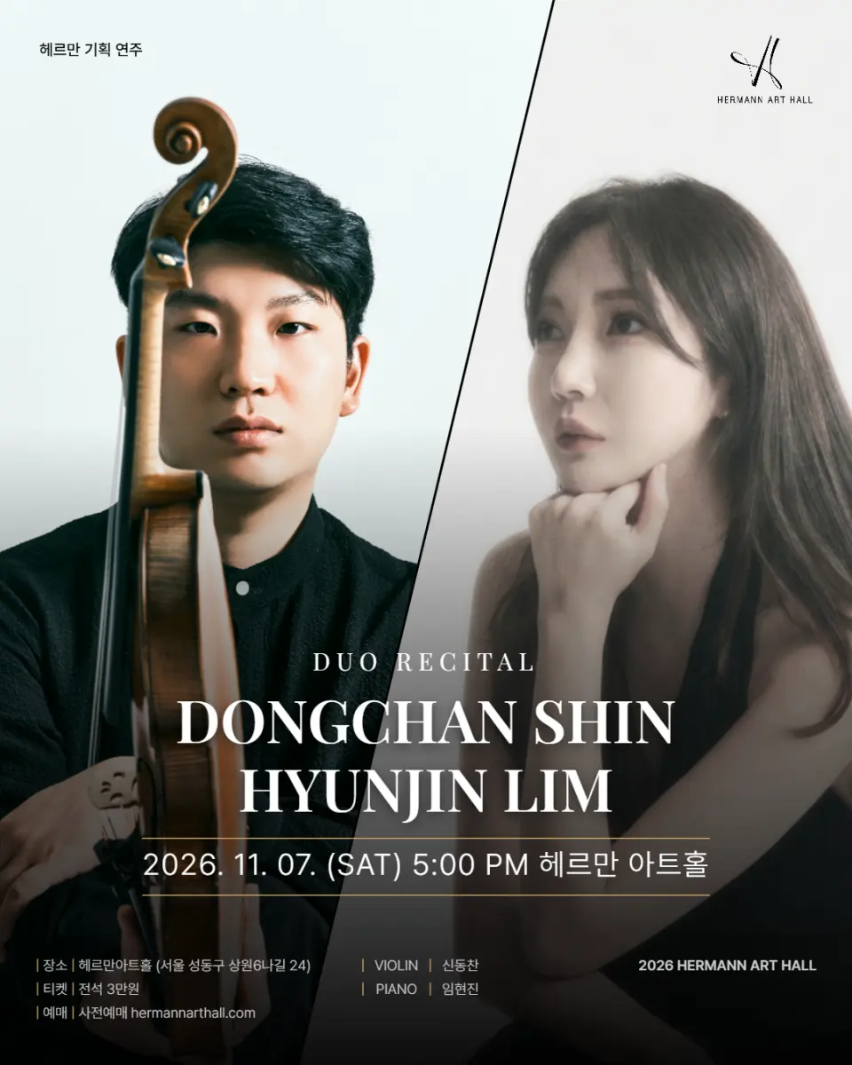 헤르만아트홀 기획연주, 신동찬 & 임현진 듀오 리사이틀 포스터