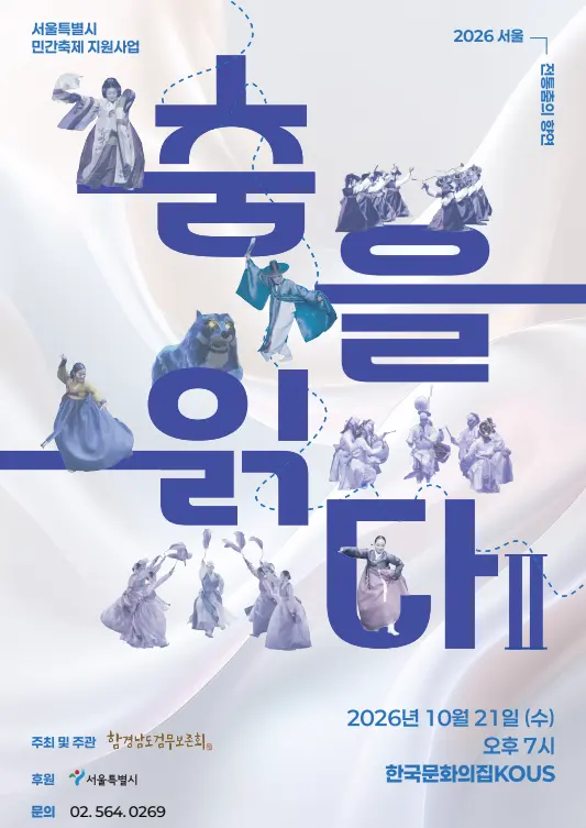 2026 서울 전통춤의 향연 [춤을 읽다 Ⅱ]