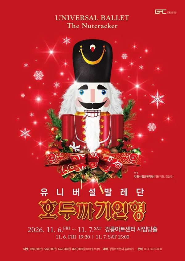 유니버설발레단, 호두까기인형 [강릉] 포스터