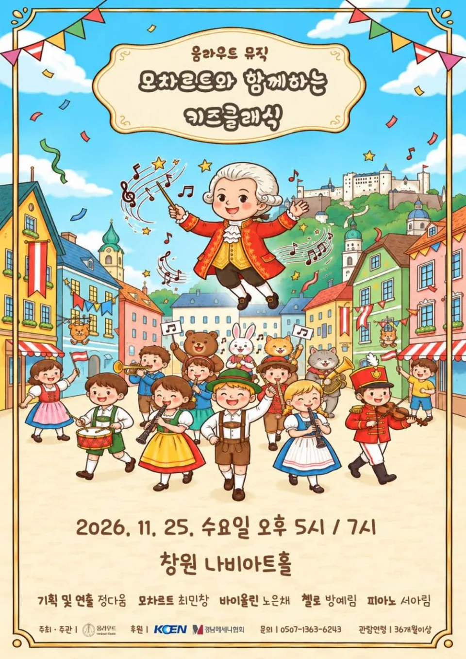 움라우트 뮤직, 모차르트와 함께하는 키즈클래식 [창원] (7시) 포스터
