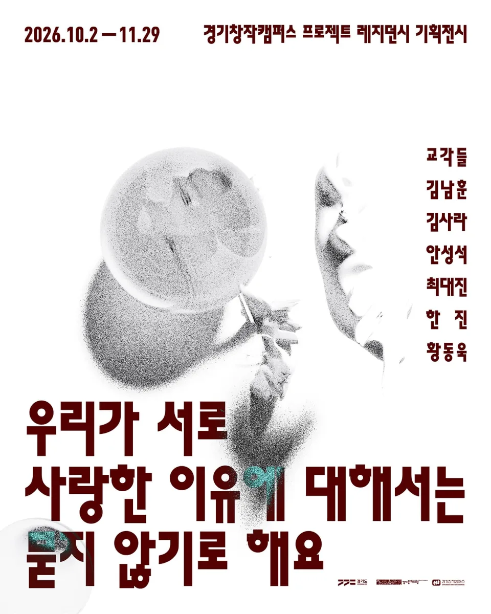 경기창작캠퍼스 프로젝트 레지던시 기획전시 《우리가 서로 사랑한 이유에 대해서는 묻지 않기로 해요》 포스터