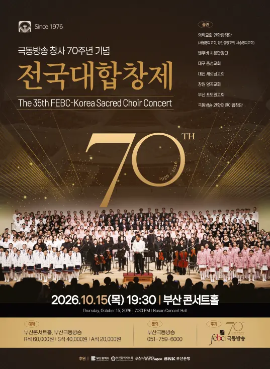 극동방송 창사70주년 전국 대합창제 포스터