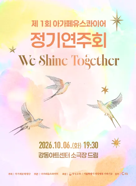 제1회 아가페유스콰이어 정기연주회: We Shine Together 포스터
