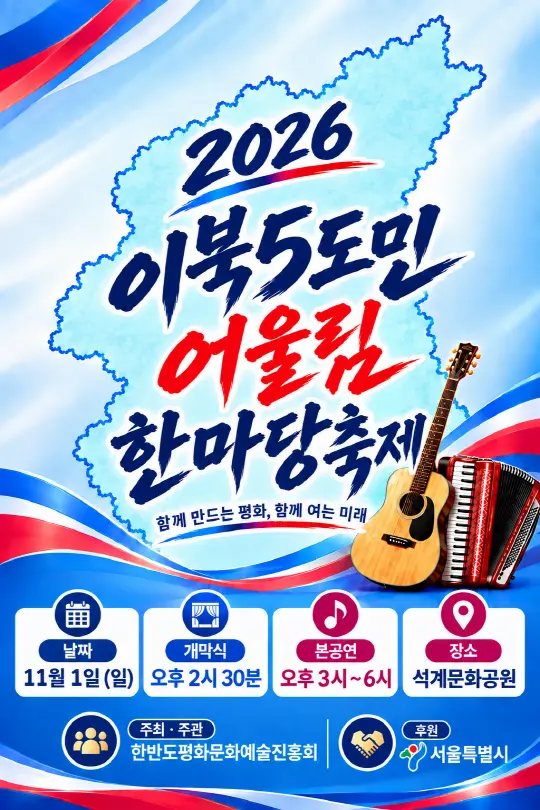 2026 이북5도민어울림한마당축제