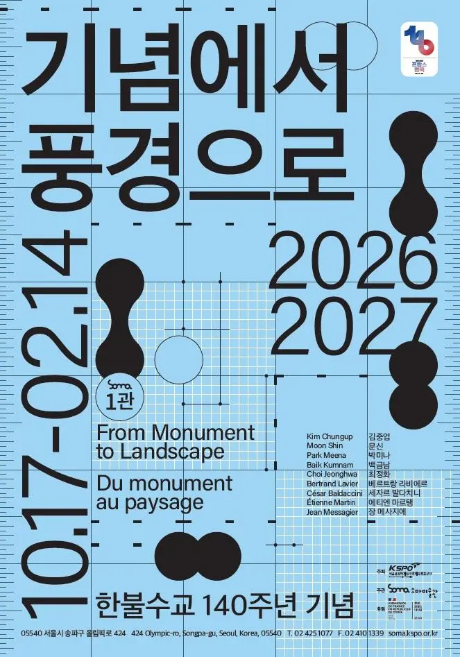 한불수교 140주년 [기념에서 풍경으로 From Monument to Landscape]
