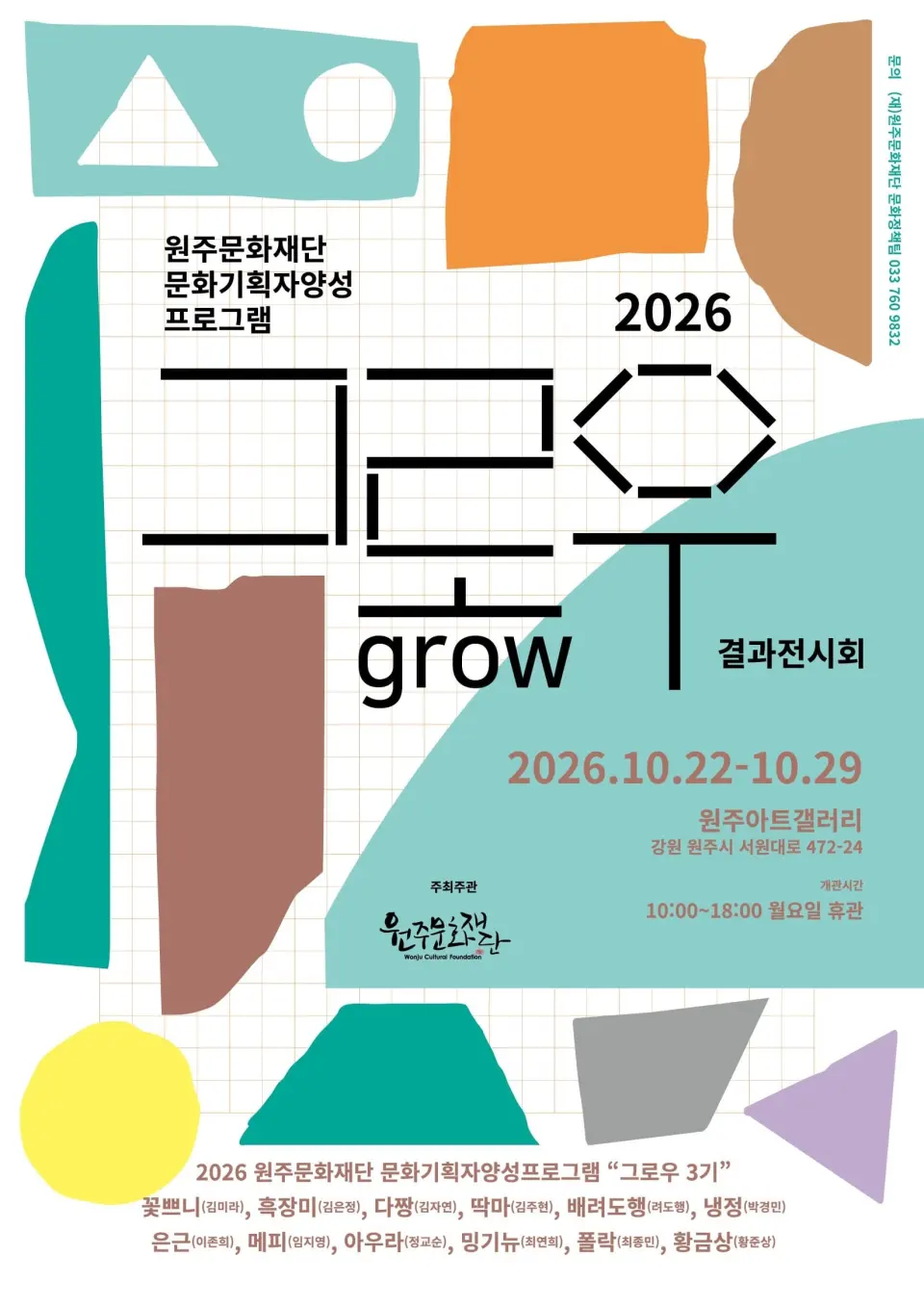 [원주아트갤러리] 2026 문화기획자 양성프로그램 그로우 3기 결과전시회 포스터