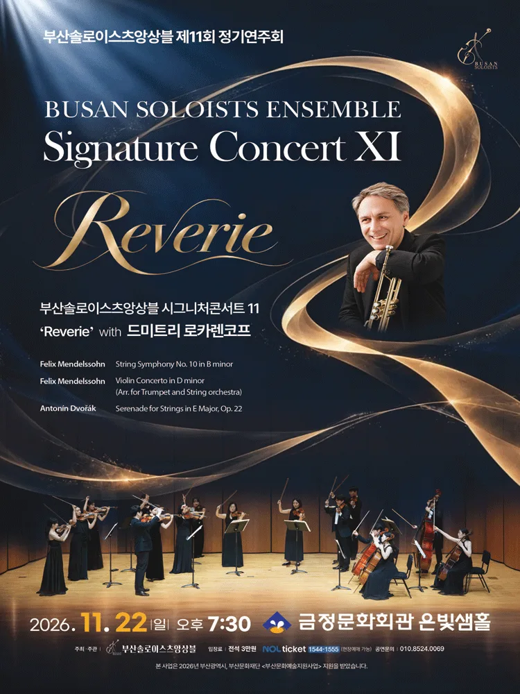 제11회 부산솔로이스츠앙상블 정기연주회: Signature Concert XI. Reverie with 드미트리 로카렌코프 [부산] 포스터
