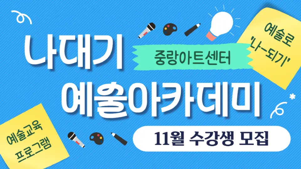 [중랑문화재단] 2026 중랑아트센터 [나대기 예술아카데미] 11월 프로그램