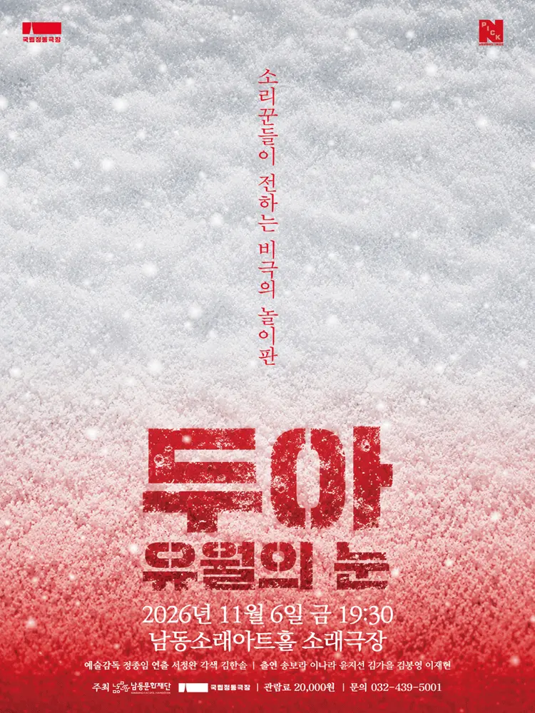 창작하는 타루, 두아: 유월의 눈 [인천] 포스터