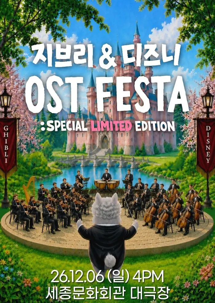 지브리 & 디즈니 영화음악 FESTA [서울] 포스터