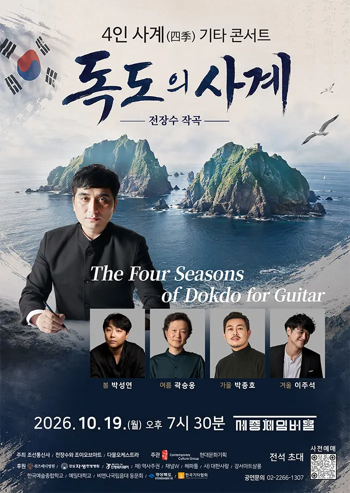 4인 사계 기타 콘서트: 독도의 사계 포스터