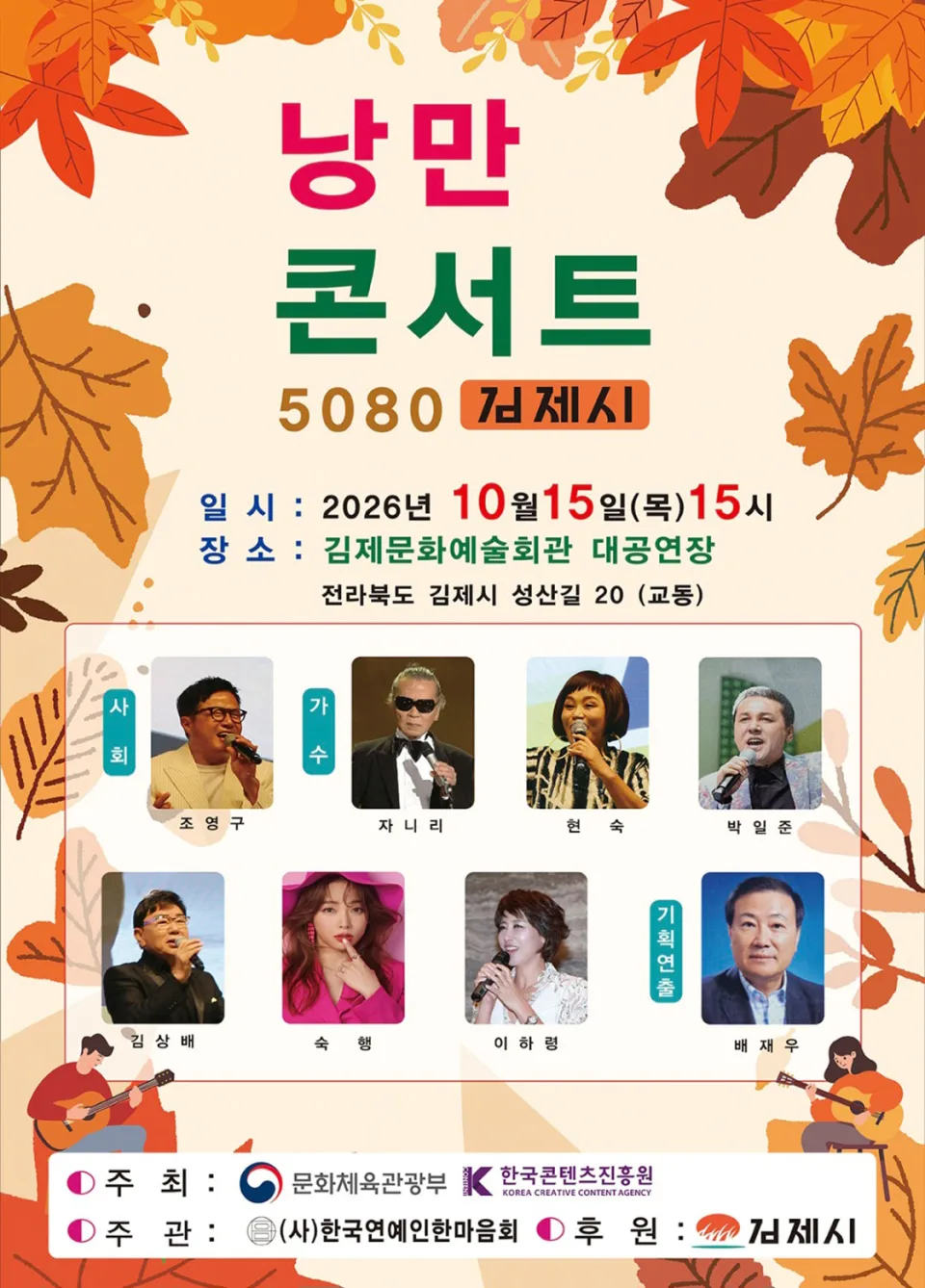 낭만콘서트 5080 [김제] 포스터