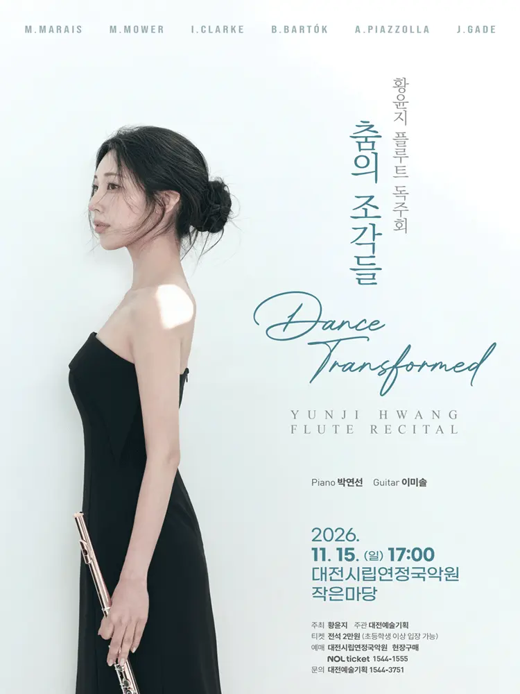 황윤지 플루트 독주회: Dance Transformed 춤의 조각들 [대전] 포스터