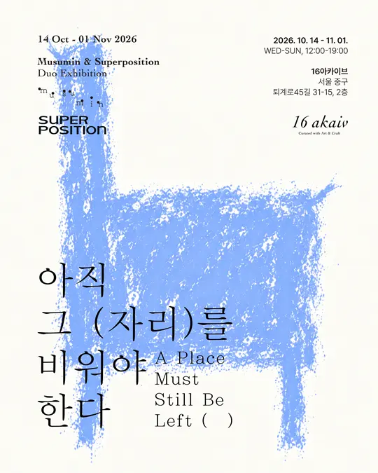 무수민, 슈퍼포지션 <아직 그 자리를 비워야 한다 A Place Must Still Be Left (   )> 포스터