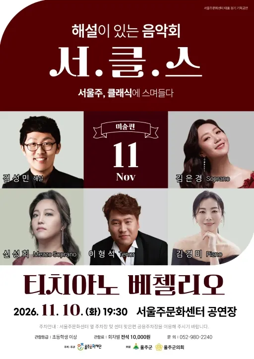 해설이 있는 음악회 서.클.스, 티치아노 베첼리오 (11월) 포스터