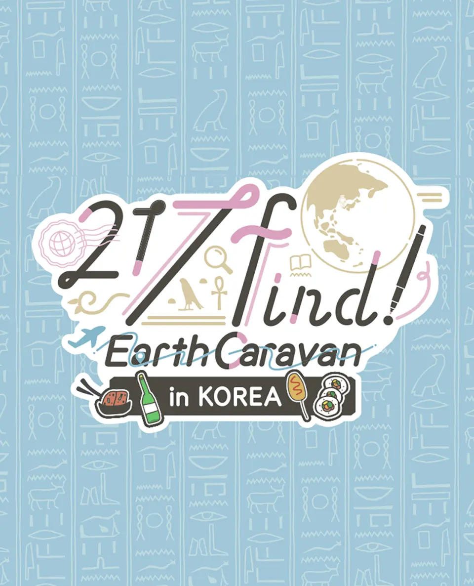 하나미야 니나 217find! Earth Caravan in KOREA 포스터