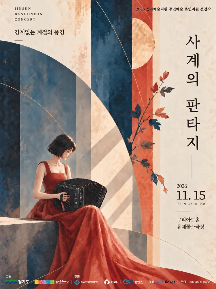 진선 반도네온 콘서트, 사계의 판타지: 경계없는 계절의 풍경 [구리] 포스터