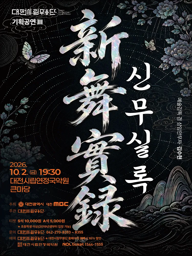 대전시립무용단 기획공연 Ⅲ. 신무신록 포스터