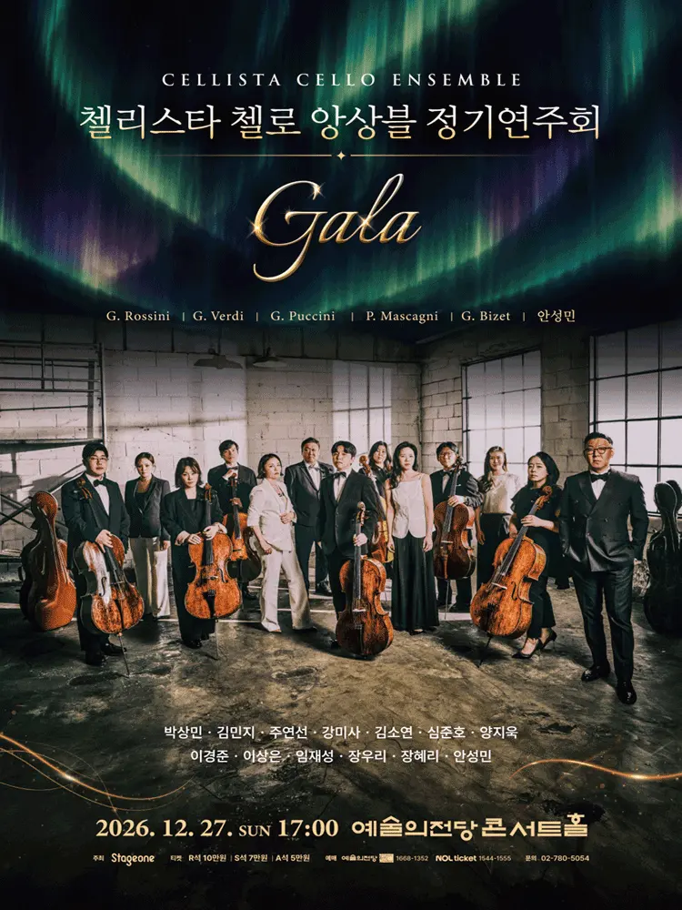 첼리스타 첼로 앙상블 정기연주회: GALA 포스터