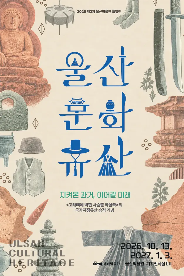 2026년 울산박물관 제2차 특별전  〈울산 문화유산〉 포스터