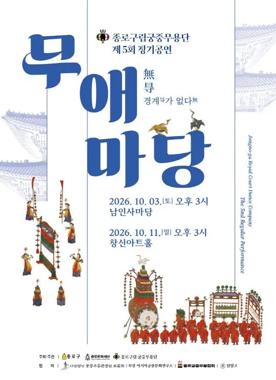 [종로문화재단] 2026년 종로구립 궁중무용단 제5회 정기공연 [무애마당]