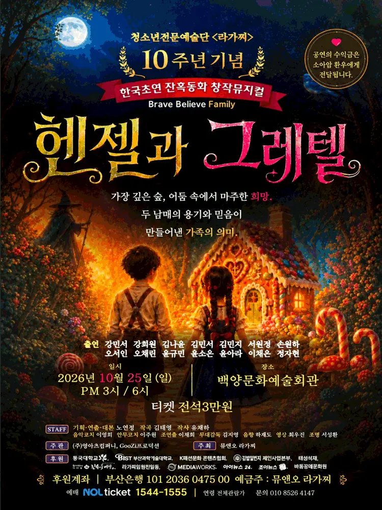 헨젤과 그레텔 [부산] 포스터