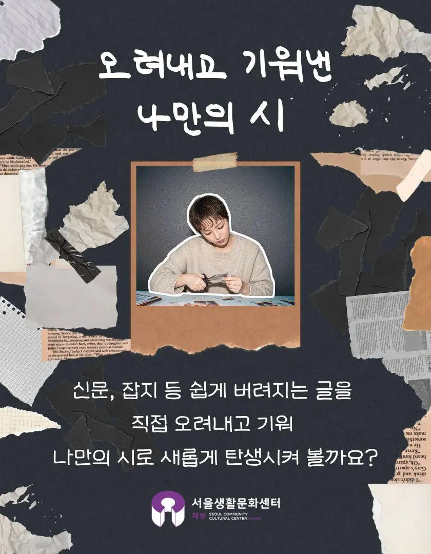 오려내고 기워낸 나만의 시