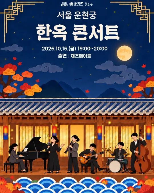 [운현궁] 2026 서울 운현궁 한옥콘서트
