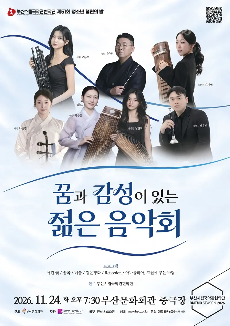 제51회 부산시립국악관현악단 특별연주회, 청소년 협연의 밤: 꿈과 감성이 있는 젊은 음악회 [부산] 포스터