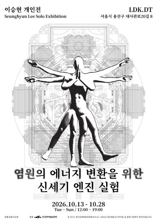 이승현 개인전 [염원의 에너지 변환을 위한 신세기 엔진 실험]