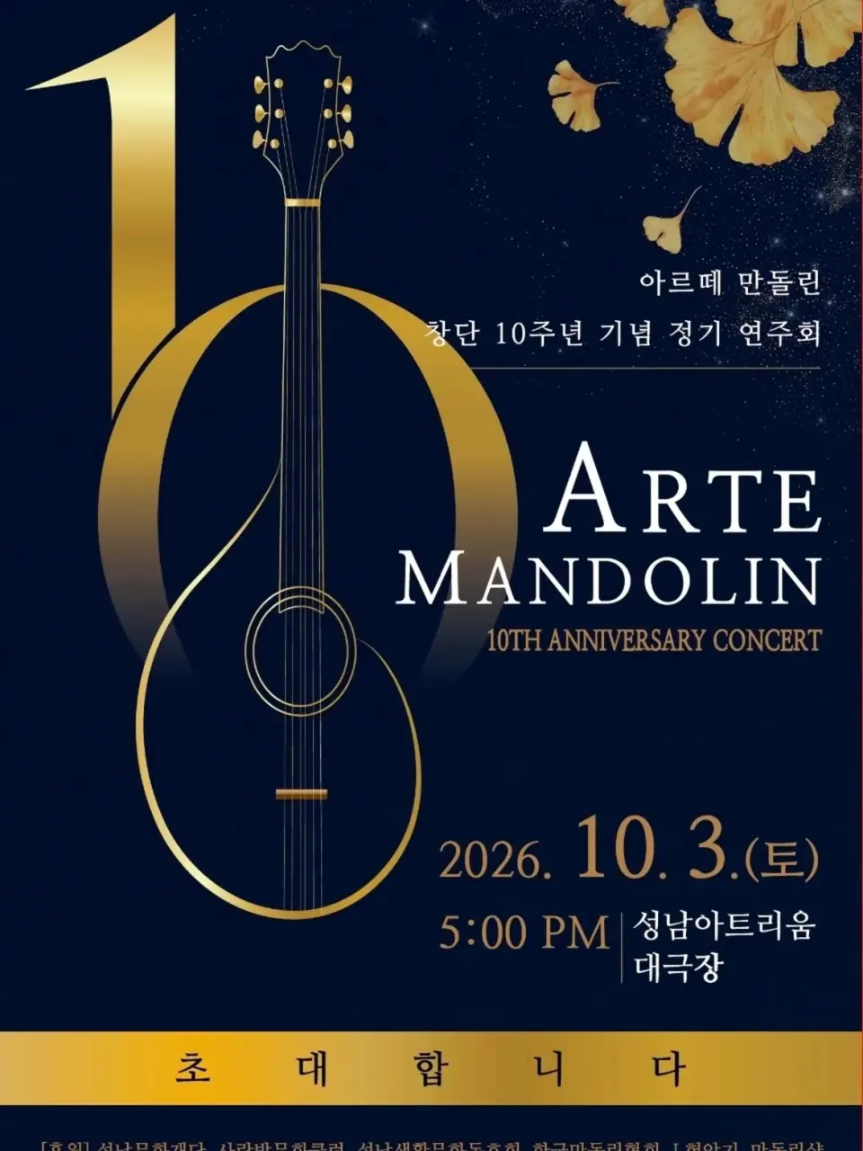 아르떼만돌린 창단 10주년 기념음악회 [성남] 포스터
