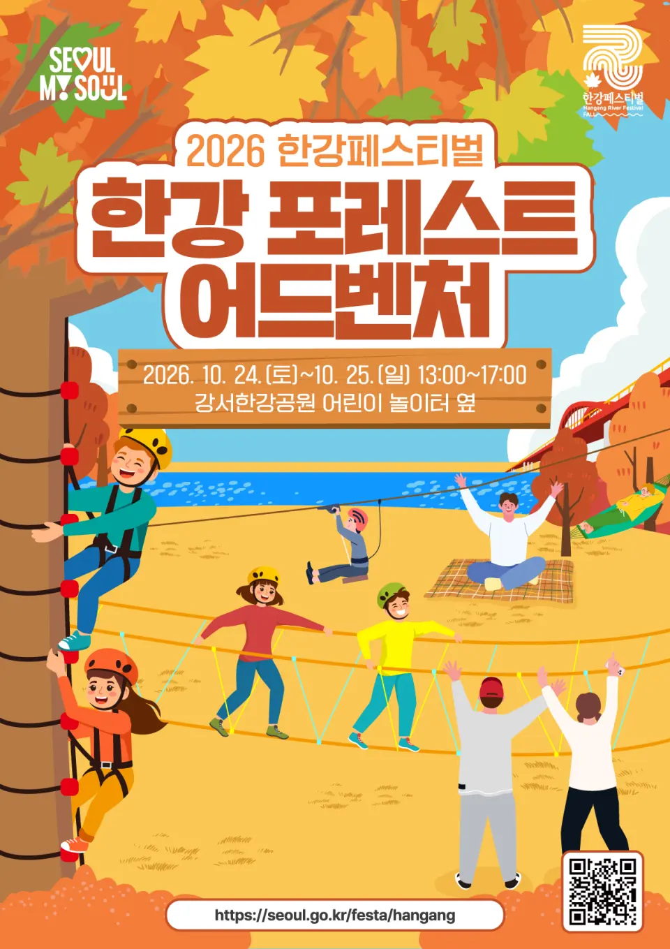[미래한강본부] 한강 포레스트 어드벤처 - 2026 한강페스티벌 가을