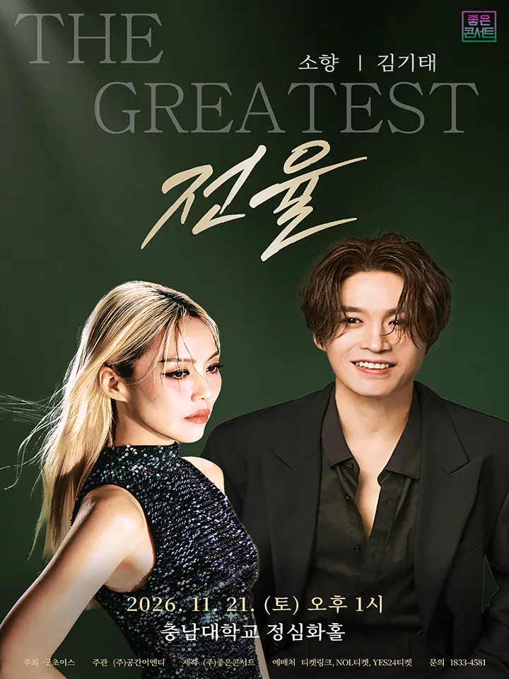 소향 X 김기태 THE GREATEST: 전율 [대전] 포스터