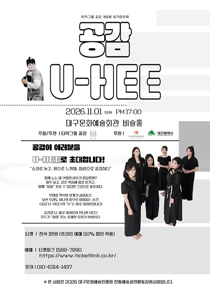 제8회 타악그룹 공감 정기연주회: 공감 U-HEE [대구] 포스터