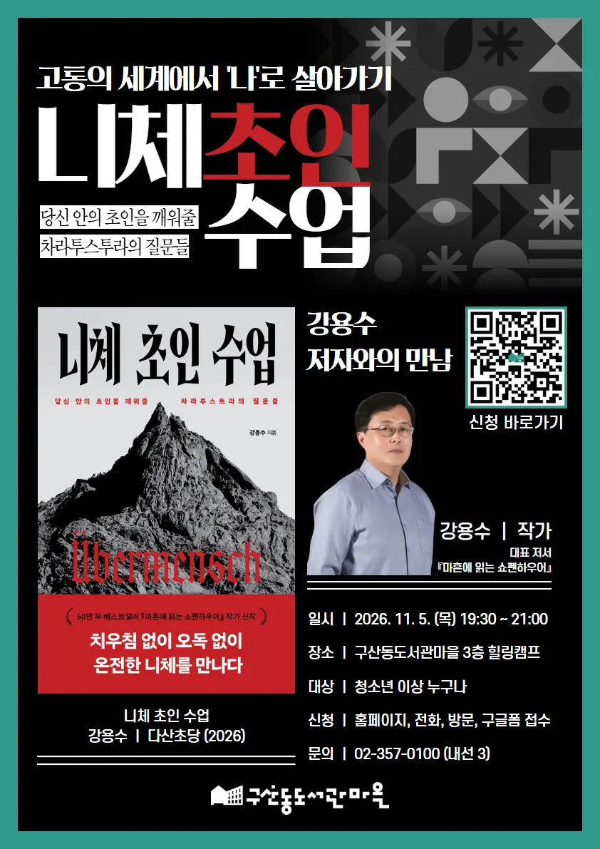 [구산동도서관마을] 『니체 초인 수업』 강용수 저자와의 만남