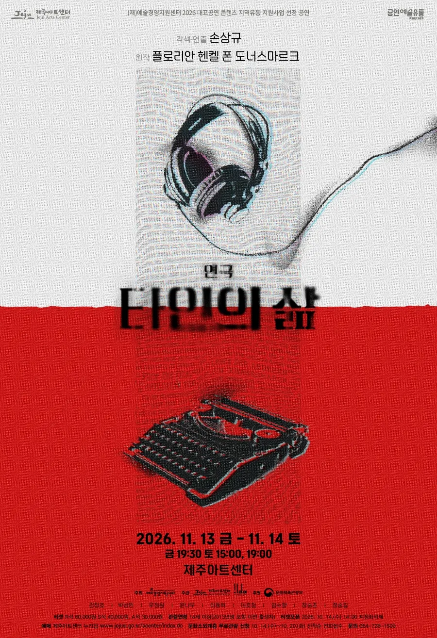 타인의 삶 [제주] 포스터
