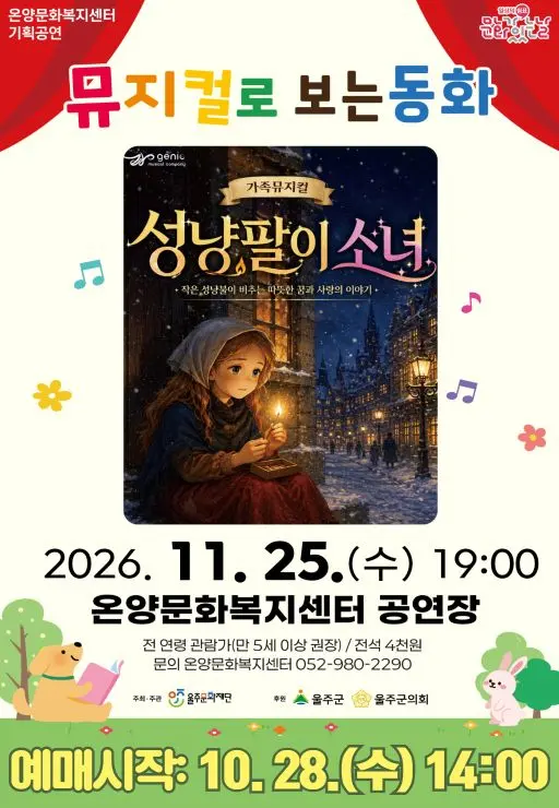 문화가 있는 날: 뮤지컬로 보는 동화, 성냥팔이 소녀 [울산 울주] (11월) 포스터