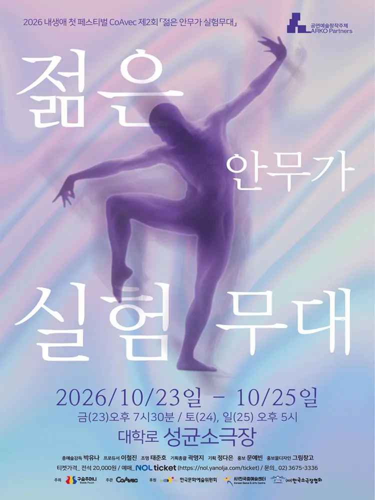 내 생애 첫 페스티벌, 제2회 젊은 안무가 실험무대 포스터