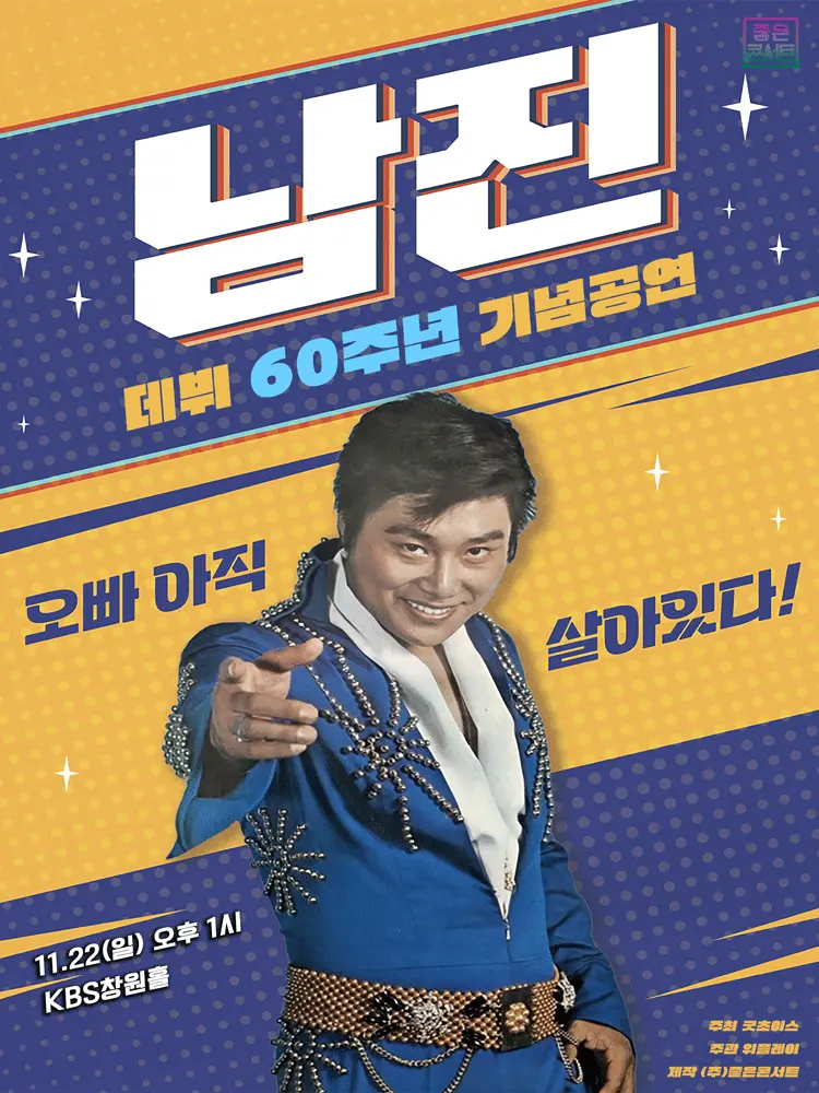 데뷔 60주년 기념공연, 남진 전국투어 콘서트 [창원] 포스터