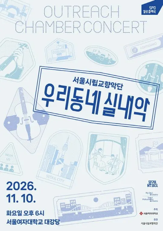 [서울시립교향악단] 2026 서울시향 우리동네 실내악 - 서울여자대학교