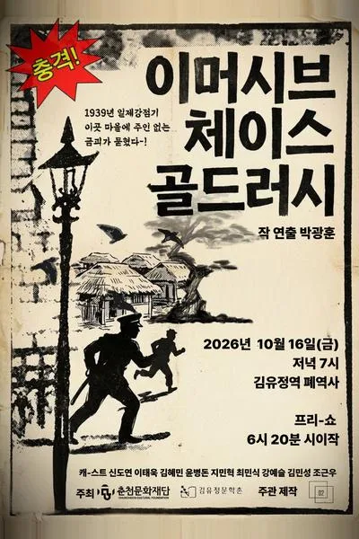 골드러시 [춘천] 포스터